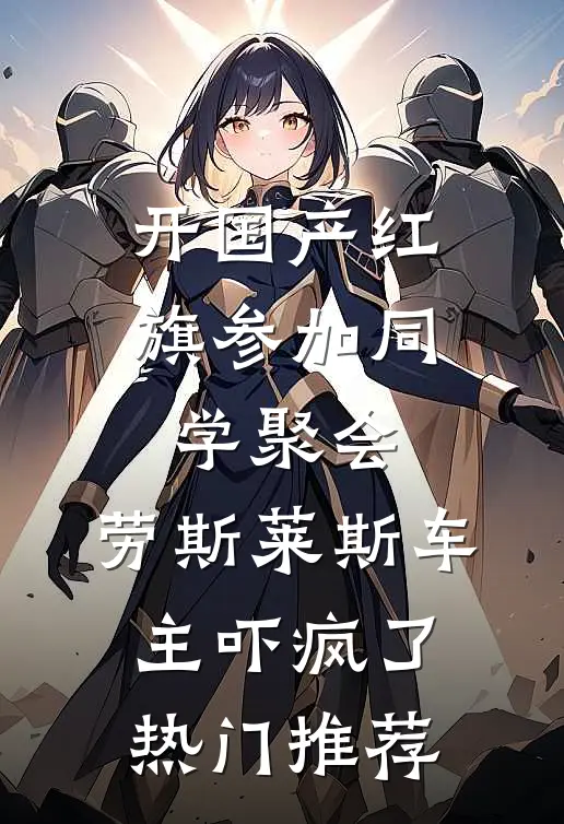 开国产红旗参加同学聚会，劳斯莱斯车主吓疯了热门推荐