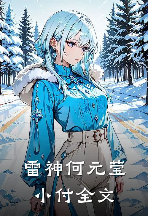 雷神何元莹小付全文