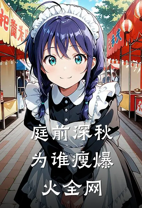 庭前深秋为谁瘦爆火全网