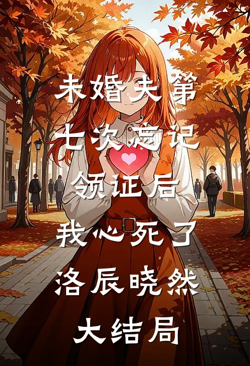 未婚夫第七次忘记领证后，我心死了洛辰晓然大结局