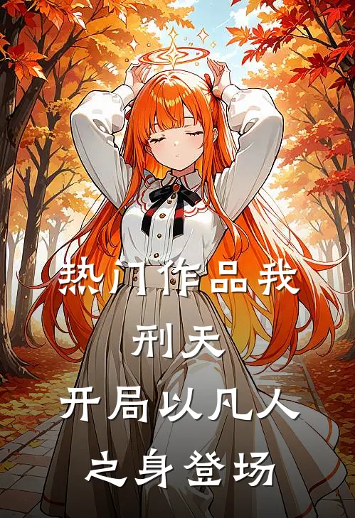 热门作品我，刑天，开局以凡人之身登场