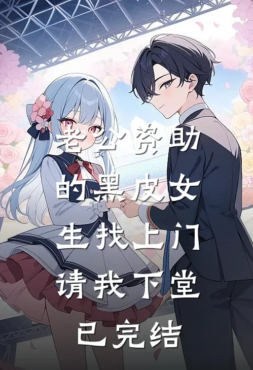 老公资助的黑皮女生找上门，请我下堂已完结