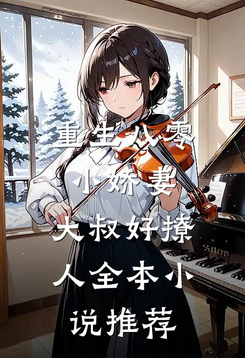 重生八零小娇妻：大叔好撩人全本小说推荐