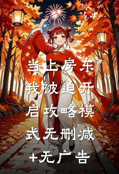 当上房东，我被迫开启攻略模式无删减+无广告