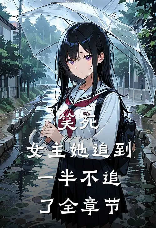 笑死，女主她追到一半不追了全章节