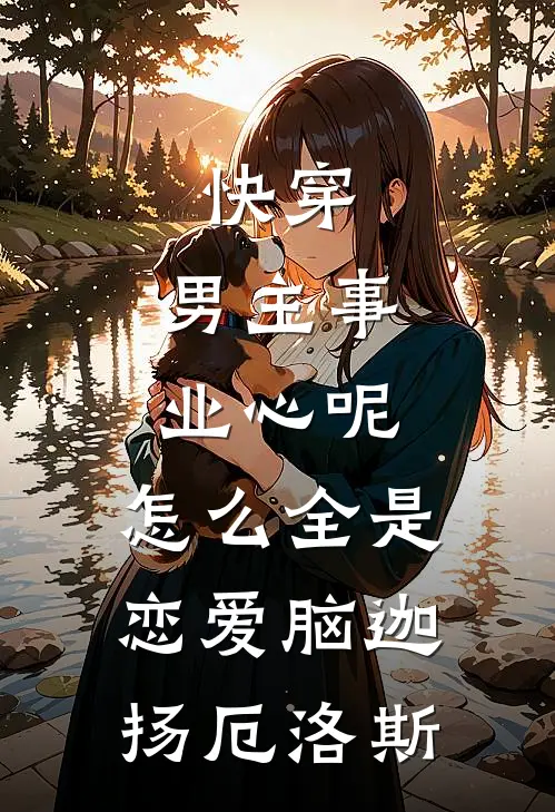 快穿：男主事业心呢，怎么全是恋爱脑迦扬厄洛斯