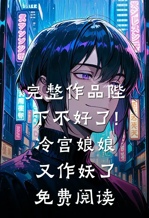 完整作品陛下不好了!冷宫娘娘又作妖了免费阅读