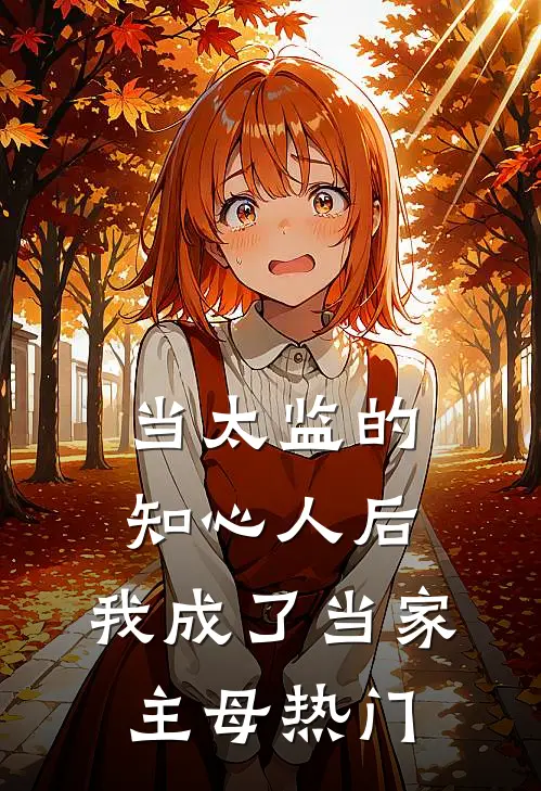 当太监的知心人后，我成了当家主母热门