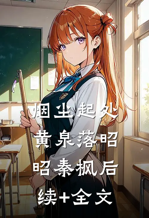 烟尘起处黄泉落昭昭秦枫后续+全文