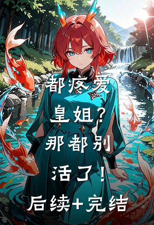 都疼爱“皇姐”？那都别活了！后续+完结