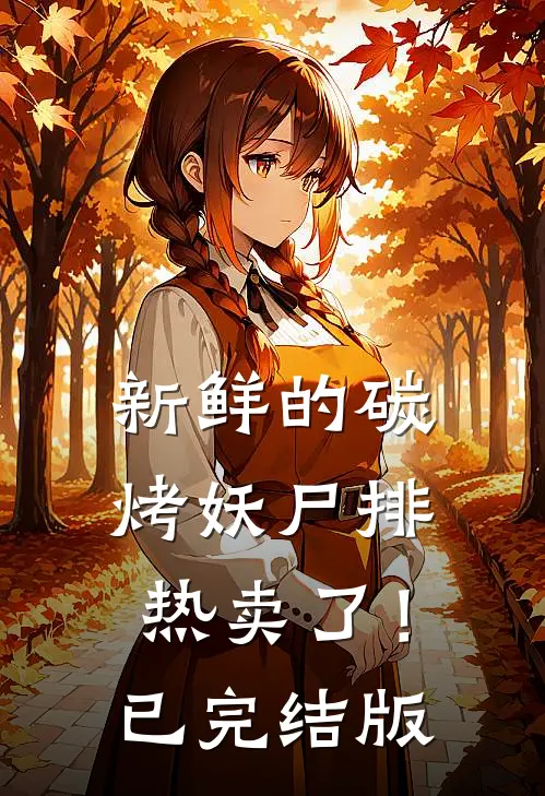 新鲜的碳烤妖尸排热卖了！已完结版