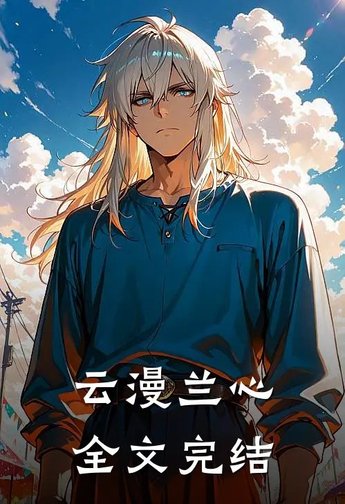 云漫兰心全文完结