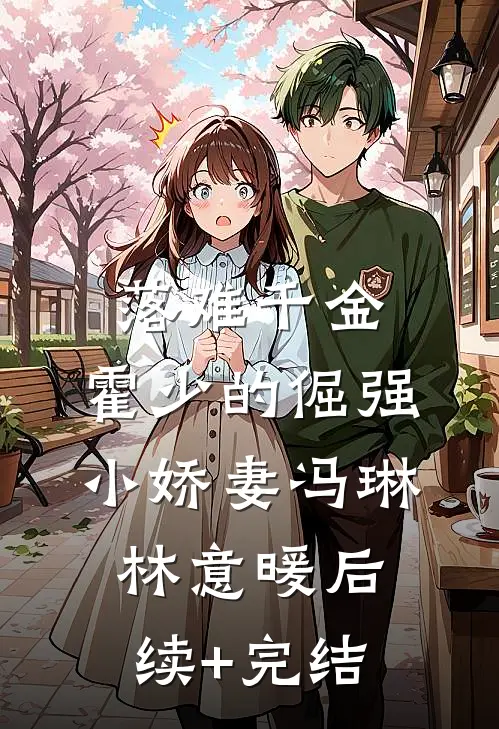 落难千金：霍少的倔强小娇妻冯琳林意暖后续+完结