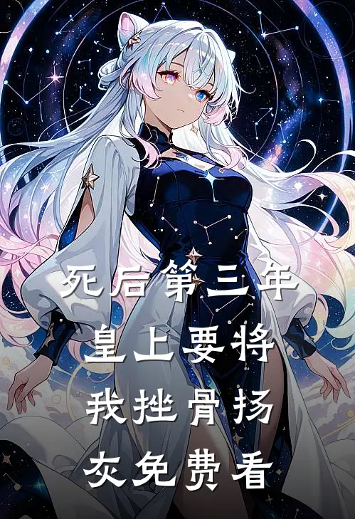 死后第三年，皇上要将我挫骨扬灰免费看