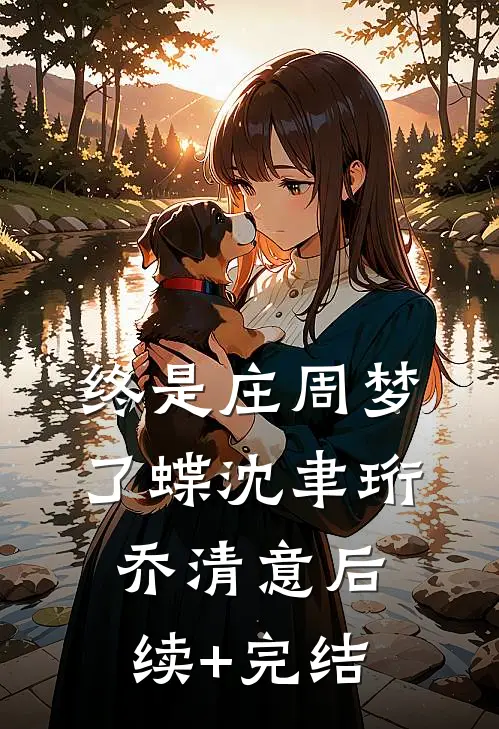 终是庄周梦了蝶沈聿珩乔清意后续+完结
