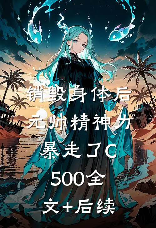 销毁身体后，元帅精神力暴走了C500全文+后续