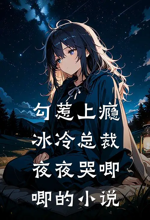 勾惹上瘾，冰冷总裁夜夜哭唧唧的小说