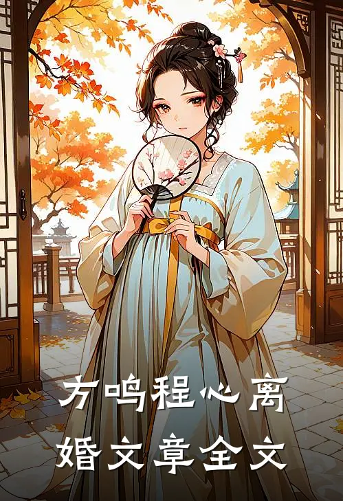 方鸣程心离婚文章全文