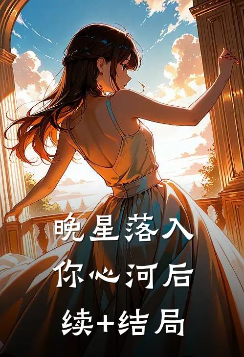 晚星落入你心河后续+结局