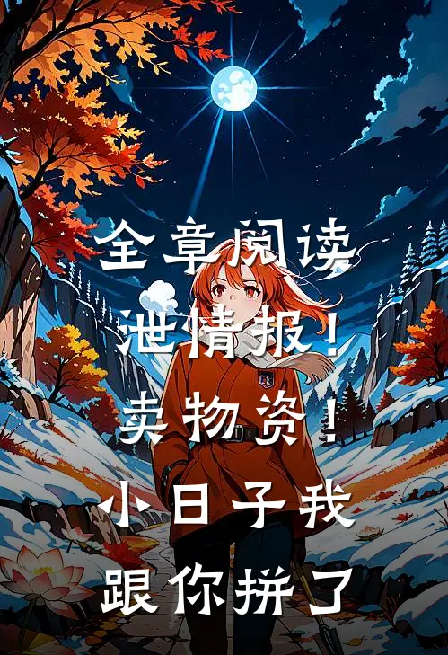 全章阅读泄情报！卖物资！小日子我跟你拼了