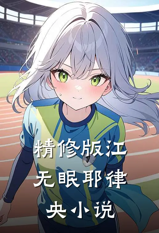 精修版江无眠耶律央小说