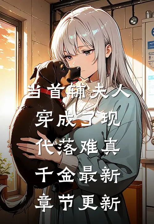 当首辅夫人穿成了现代落难真千金最新章节更新