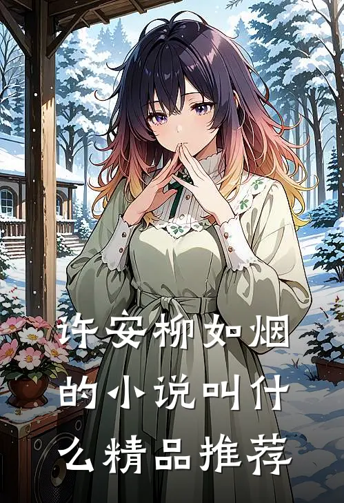 许安柳如烟的小说叫什么精品推荐