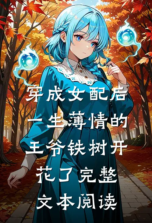 穿成女配后，一生薄情的王爷铁树开花了完整文本阅读