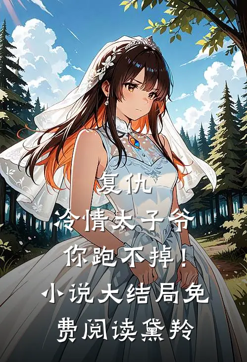 复仇：冷情太子爷，你跑不掉！小说大结局免费阅读黛羚