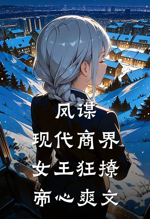 凤谋：现代商界女王狂撩帝心爽文
