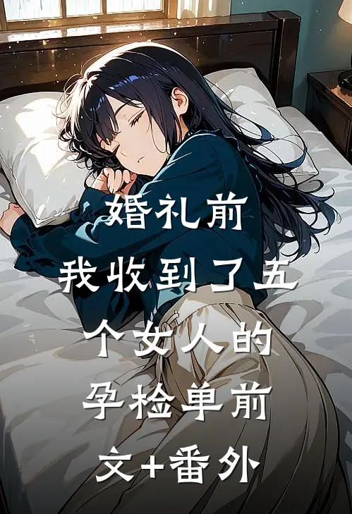 婚礼前，我收到了五个女人的孕检单前文+番外