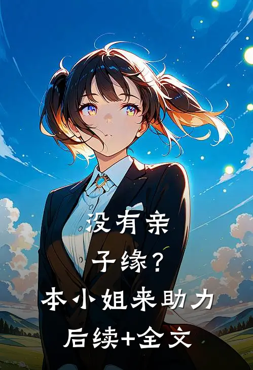 没有亲子缘？本小姐来助力后续+全文