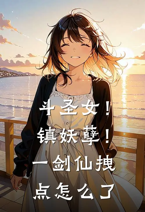 斗圣女！镇妖孽！一剑仙拽点怎么了