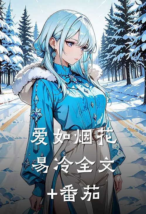 爱如烟花易冷全文+番茄