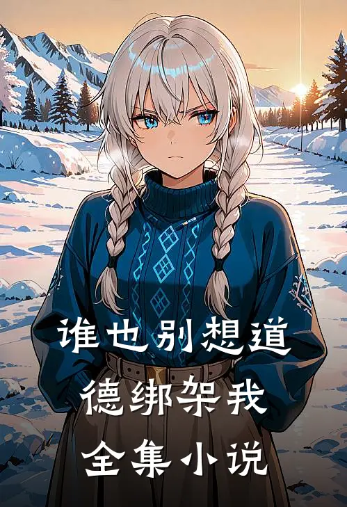谁也别想道德绑架我全集小说