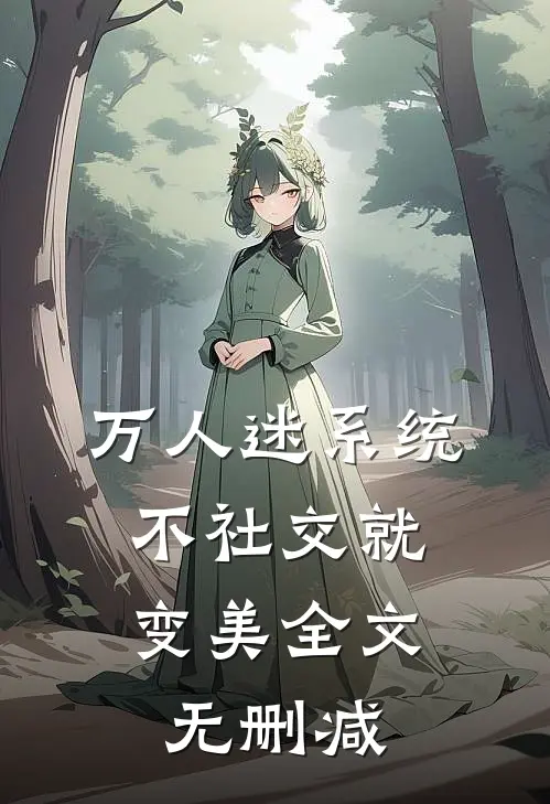 万人迷系统：不社交就变美全文无删减