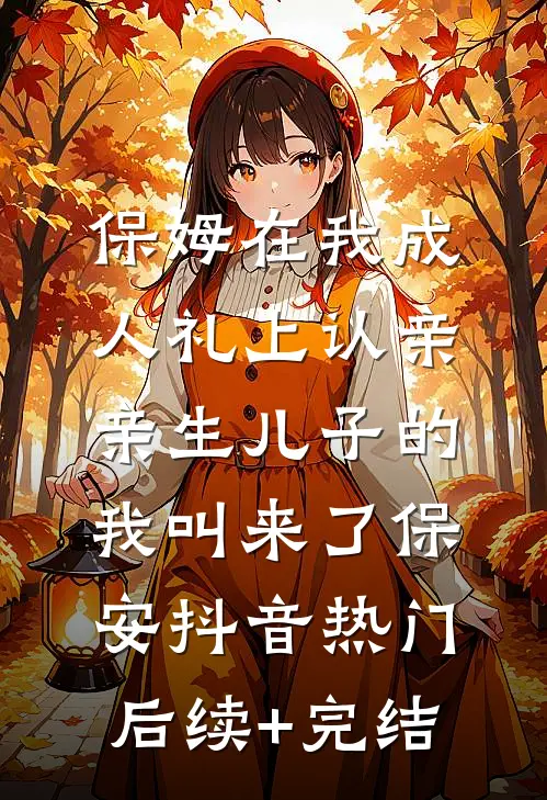 保姆在我成人礼上认亲，亲生儿子的我叫来了保安抖音热门后续+完结
