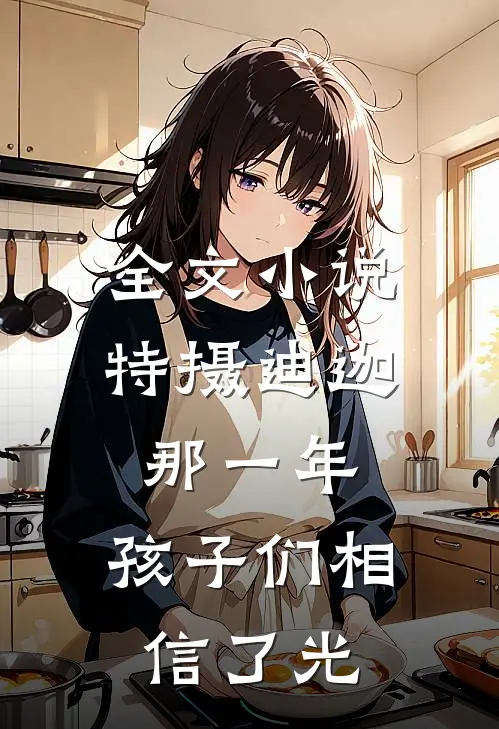 全文小说特摄迪迦：那一年，孩子们相信了光