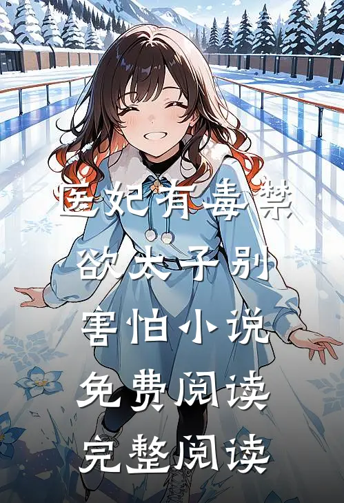 医妃有毒禁欲太子别害怕小说免费阅读完整阅读