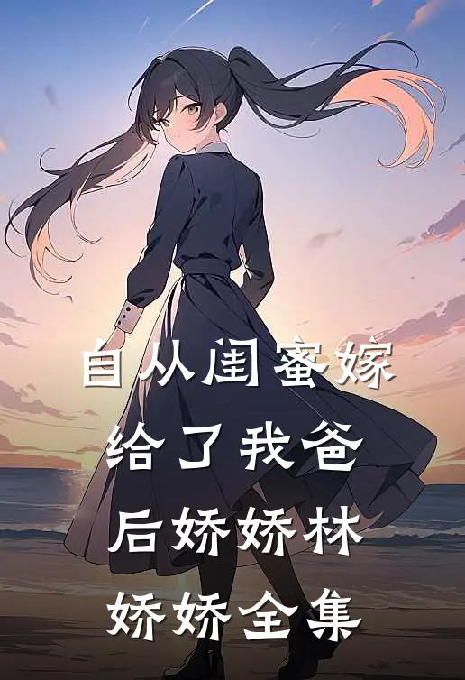 自从闺蜜嫁给了我爸后娇娇林娇娇 全集