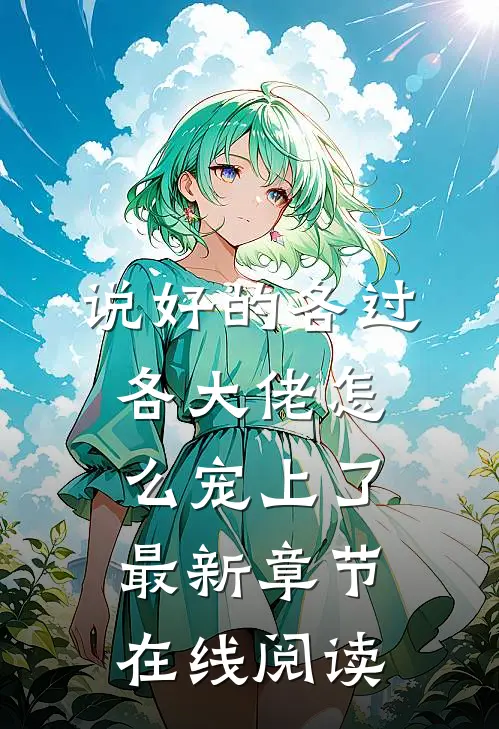 说好的各过各大佬怎么宠上了最新章节在线阅读