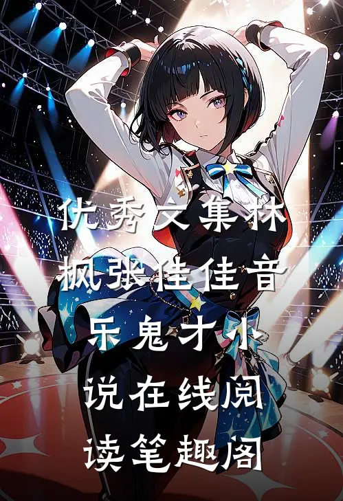 优秀文集林枫张佳佳音乐鬼才小说在线阅读笔趣阁