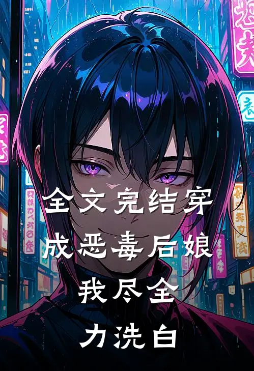 全文完结穿成恶毒后娘，我尽全力洗白