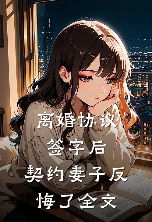 离婚协议签字后，契约妻子反悔了全文