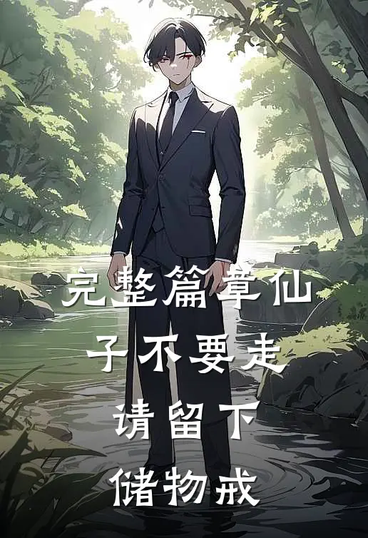 完整篇章仙子不要走，请留下储物戒
