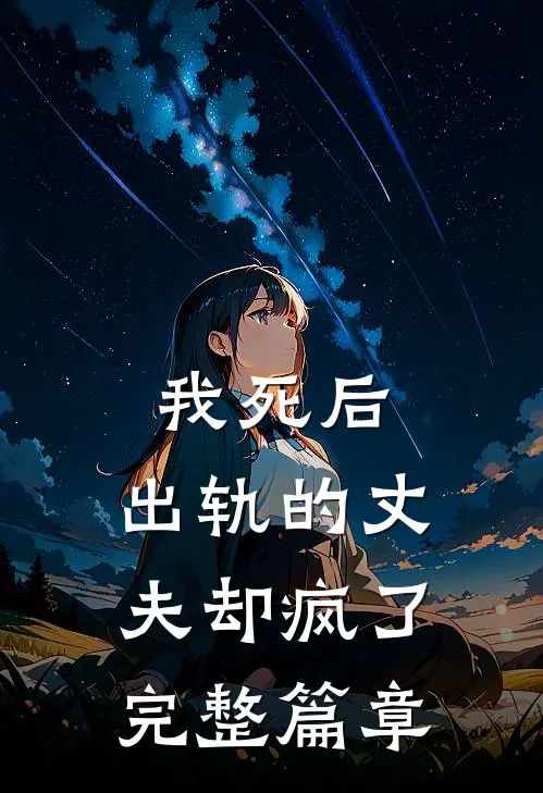 我死后，出轨的丈夫却疯了完整篇章