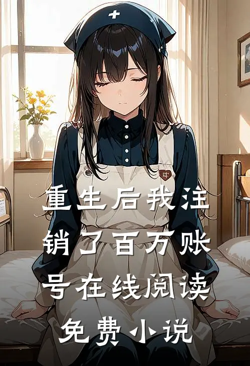 重生后我注销了百万账号在线阅读免费小说