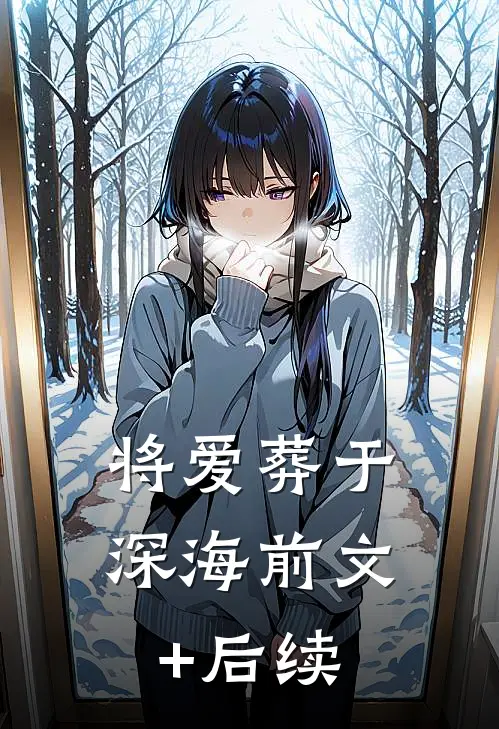 将爱葬于深海前文+后续