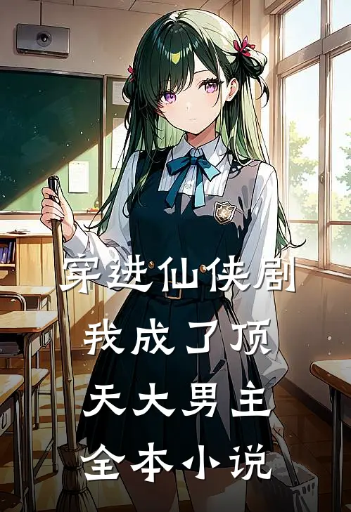 穿进仙侠剧，我成了顶天大男主全本小说
