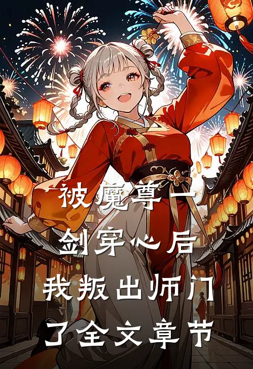 被魔尊一剑穿心后，我叛出师门了全文章节